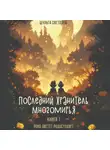 Светлана Шульга - Последний Хранитель Многомирья. Книга первая. Пока цветёт радостецвет