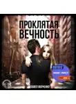 Павел Волченко - Проклятая вечность
