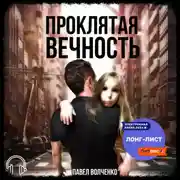 Постер книги Проклятая вечность