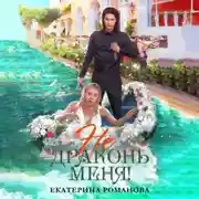 Постер книги Не драконь меня!