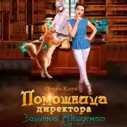 Постер книги Помощница директора Забытой Академии
