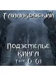 Тайниковский - Подземелье Кинга. Том V и VI