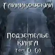 Постер книги Подземелье Кинга. Том V и VI