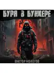 Виктор Молотов - Буря в бункере