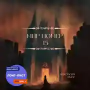 Постер книги Мир номер 13