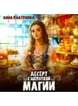 Анна Платунова - Десерт с щепоткой магии
