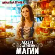 Постер книги Десерт с щепоткой магии