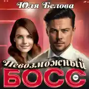 Постер книги Невозможный босс