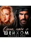 Аманда Вин - Одна ночь с шейхом