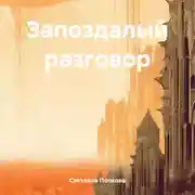 Постер книги Запоздалый разговор