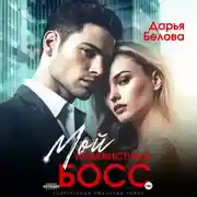 Постер книги Мой ненавистный босс