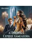 Эль Бланк - Атрионка. Сердце хамелеона