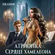 Постер книги Атрионка. Сердце хамелеона