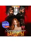 Елена Абернати - Бандиты. Обрученные пламенем