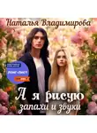 Наталья Владимирова - А я рисую запахи и звуки