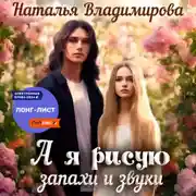 Постер книги А я рисую запахи и звуки