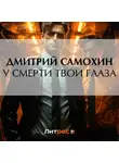 Дмитрий Самохин - У смерти твои глаза