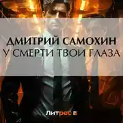 Постер книги У смерти твои глаза