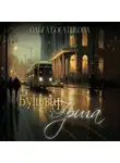Ольга Богатикова - Бульвар Грига