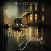 Постер книги Бульвар Грига