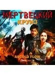 Андрей Мельник (Ascold Flow) - Мертвецкий круиз