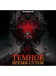 Ян Бадевский - Темное время суток