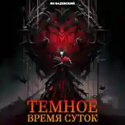 Постер книги Темное время суток