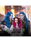 Полина Корн - Ювелир Лазурных драконов, или Загадочный Камнегрыз