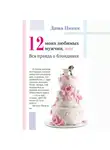 Даша Циник - Двенадцать моих любимых мужчин, или Вся правда о блондинах