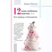 Постер книги Двенадцать моих любимых мужчин, или Вся правда о блондинах