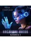 Мила Северская - Наследие антов. Книга первая