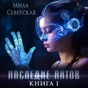 Постер книги Наследие антов. Книга первая