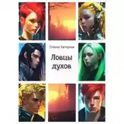 Постер книги Ловцы духов