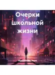 Вера Максимова - Очерки школьной жизни