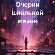 Постер книги Очерки школьной жизни