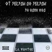 Постер книги От звезды до звезды за один ход