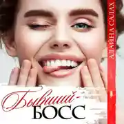 Постер книги Бывший босс