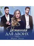 Майя Эйлер - Истинная для двоих