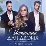 Постер книги Истинная для двоих
