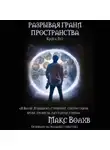 Макс Волхв - Разрывая грани пространства