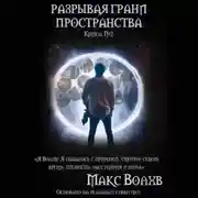 Постер книги Разрывая грани пространства