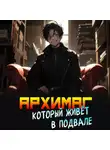 Оро Призывающий - Архимаг, который живёт в подвале. Том 1