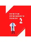 Андрей Шляхов - Притчи приемного покоя – 2