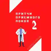 Постер книги Притчи приемного покоя – 2