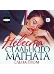 Елена Гром - Невеста стального магната