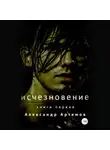 Александр Артемов - Исчезновение
