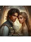 Матильда Старр - Не тот дракон