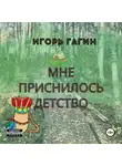 Игорь Гагин - Мне приснилось детство