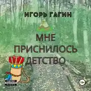 Постер книги Мне приснилось детство