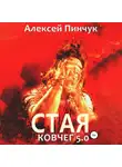 Алексей Пинчук - Стая. Ковчег 5.0